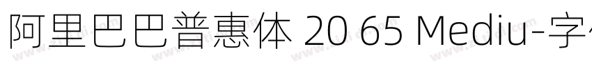 阿里巴巴普惠体 20 65 Mediu字体转换